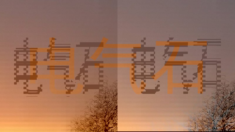 电气石