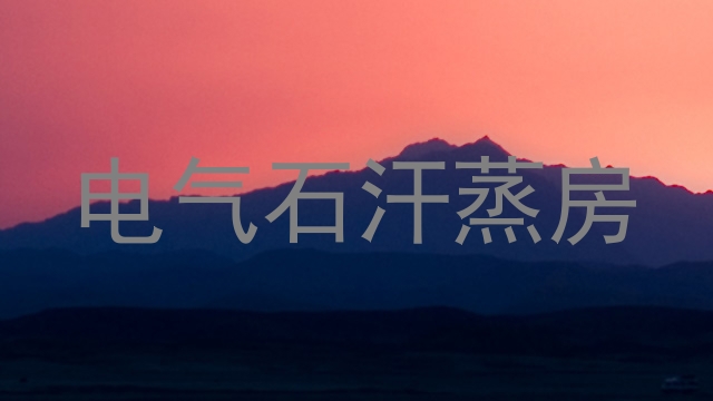 电气石汗蒸房