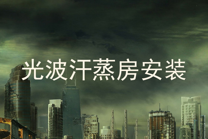 光波汗蒸房安装