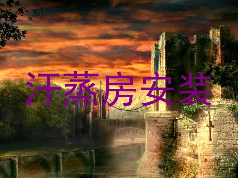 汗蒸房安装