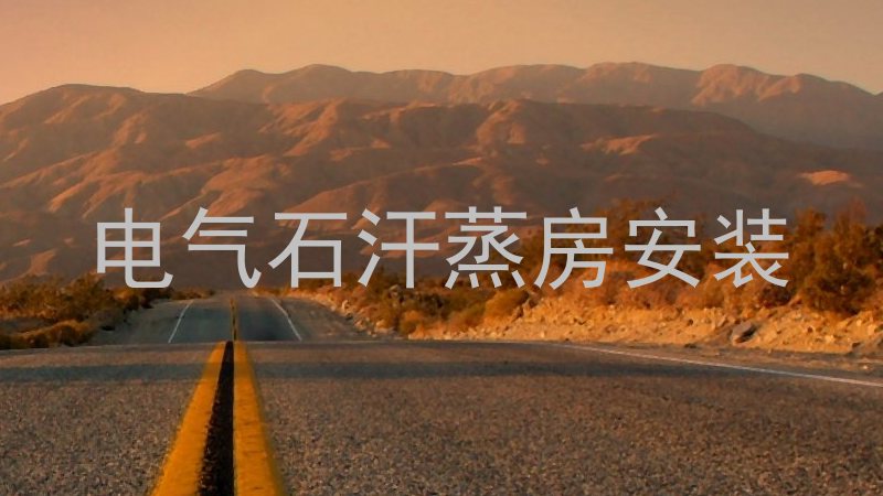 电气石汗蒸房安装