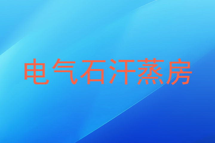 电气石汗蒸房