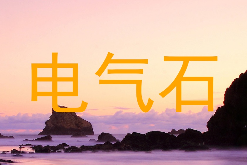 电气石