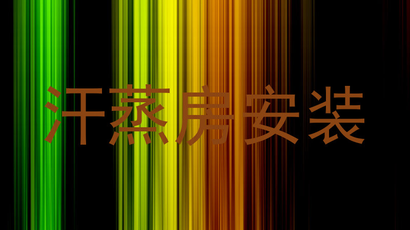 汗蒸房安装