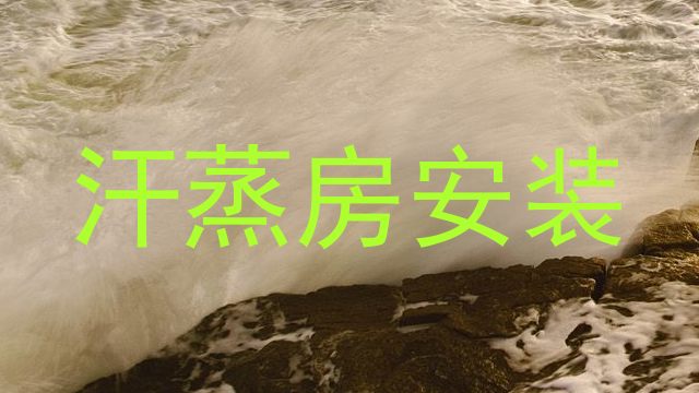 汗蒸房安装