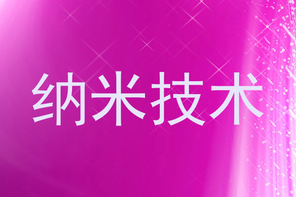 纳米技术