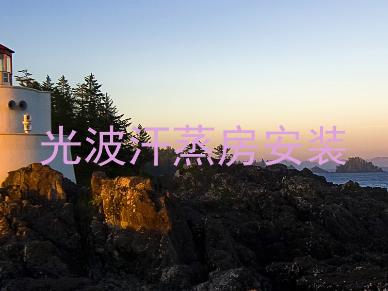 光波汗蒸房安装