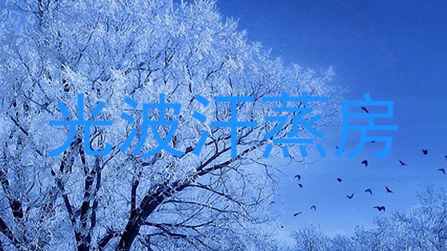 光波汗蒸房