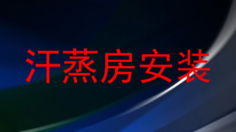 汗蒸房安装