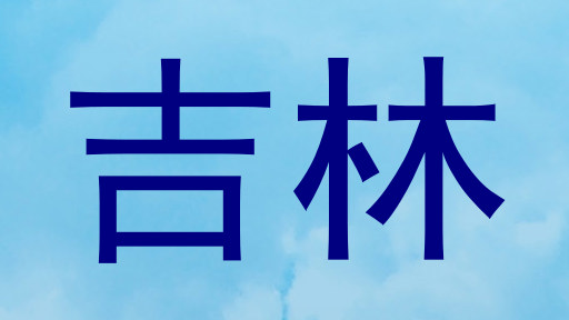 吉林