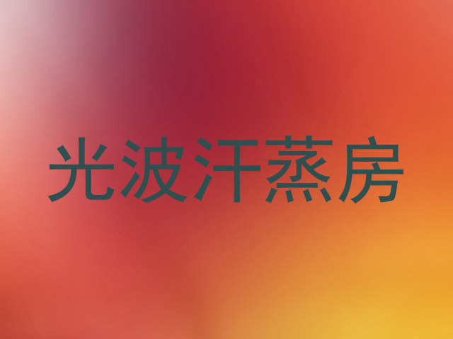 光波汗蒸房