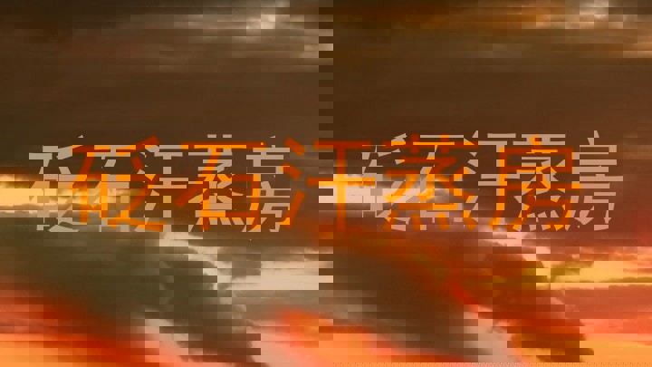 砭石汗蒸房