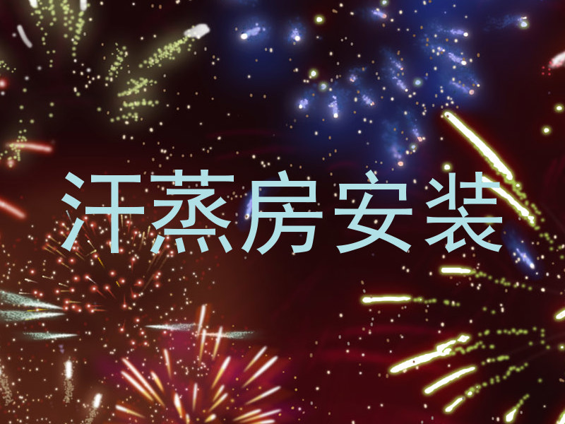 汗蒸房安装