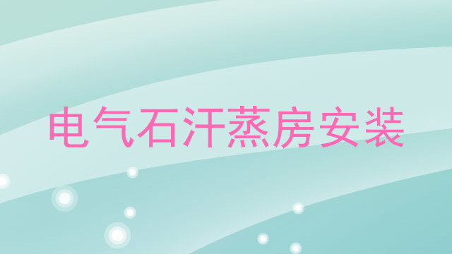 电气石汗蒸房安装
