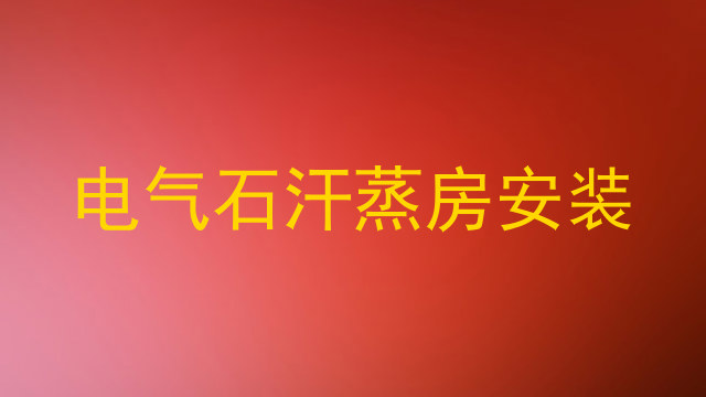 电气石汗蒸房安装
