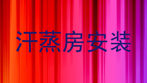 汗蒸房安装