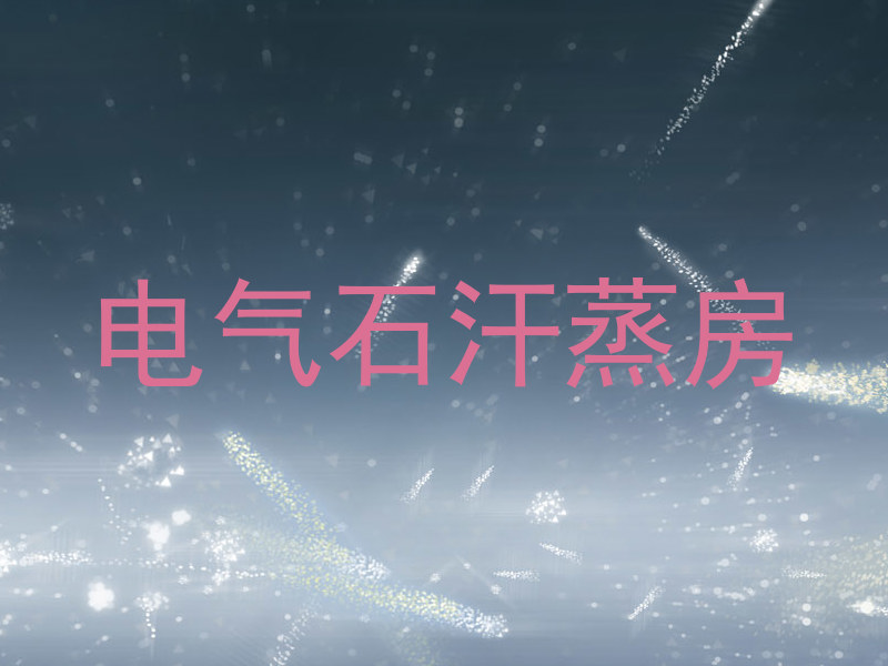 电气石汗蒸房