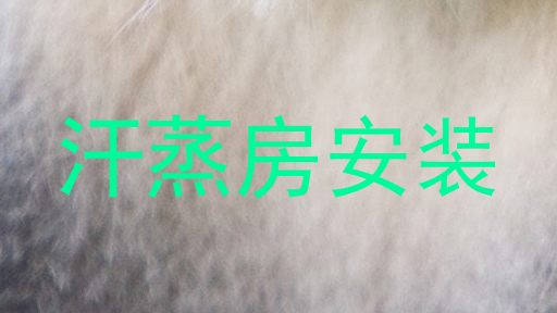 汗蒸房安装