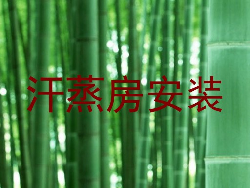 汗蒸房安装