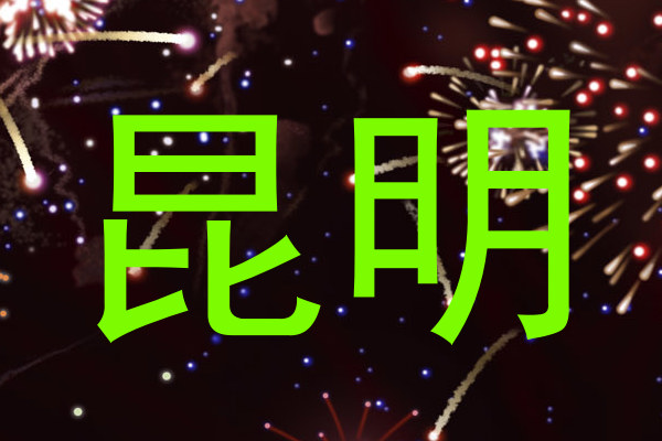 昆明