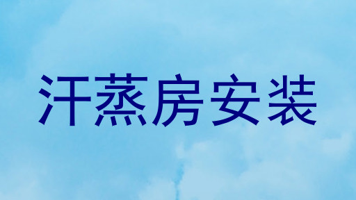汗蒸房安装