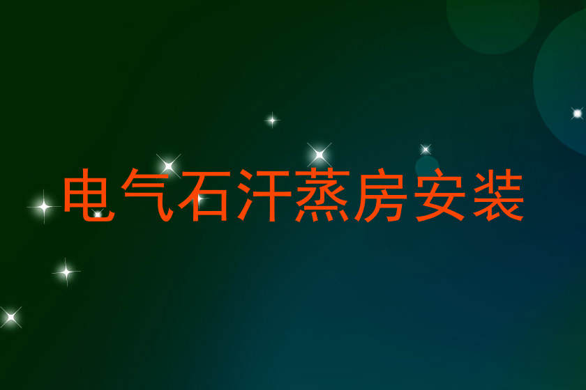 电气石汗蒸房安装