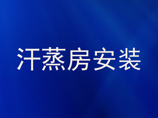 汗蒸房安装