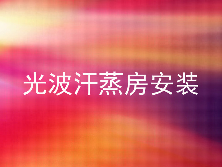 光波汗蒸房安装
