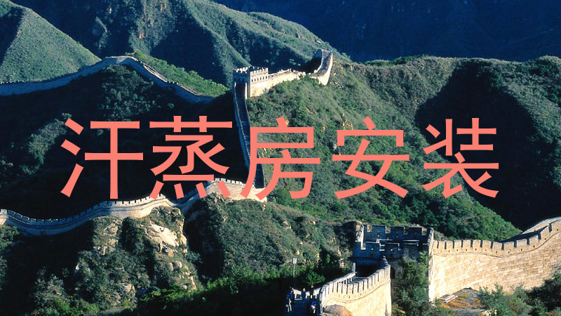 汗蒸房安装