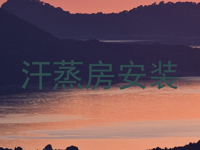 汗蒸房安装
