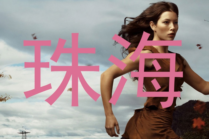 珠海