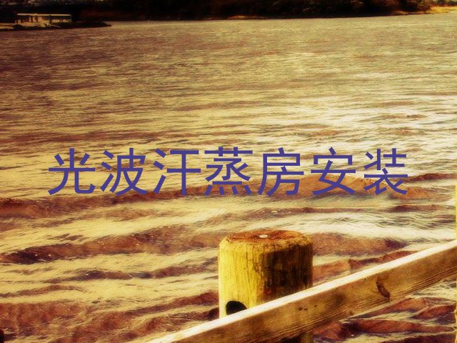光波汗蒸房安装