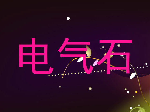 电气石