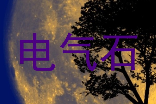 电气石