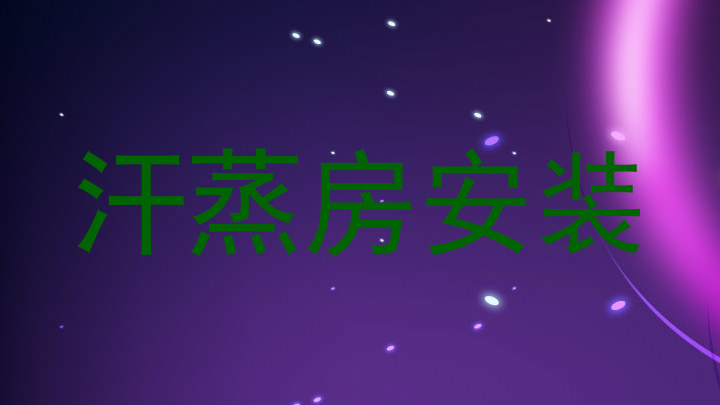 汗蒸房安装