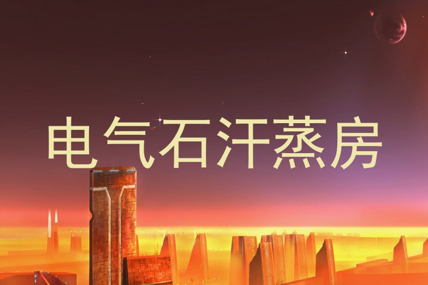 电气石汗蒸房