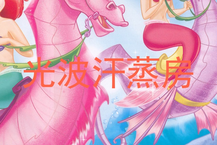 光波汗蒸房
