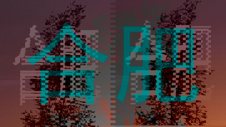 合肥