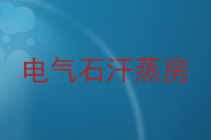 电气石汗蒸房