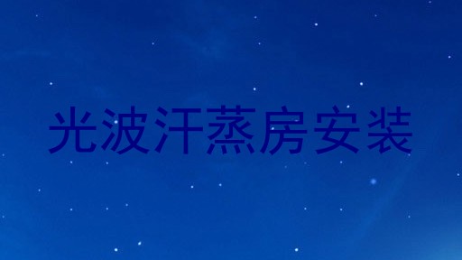 光波汗蒸房安装