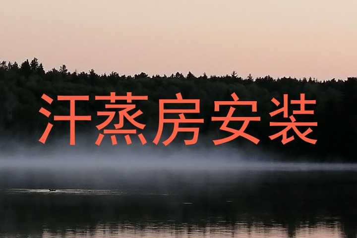 汗蒸房安装