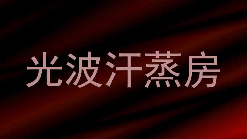 光波汗蒸房