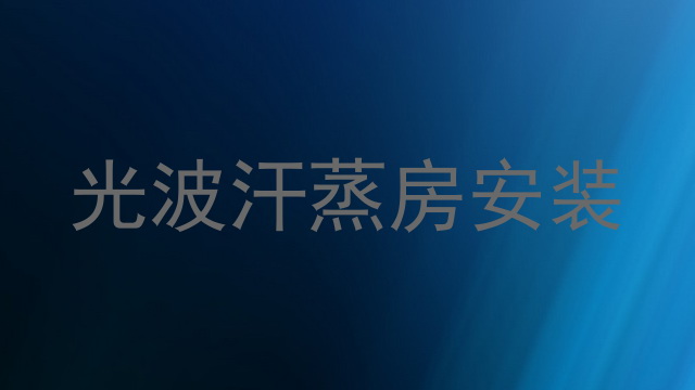 光波汗蒸房安装