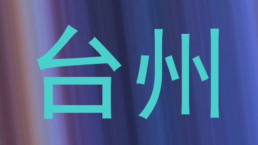 台州