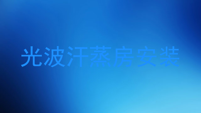 光波汗蒸房安装