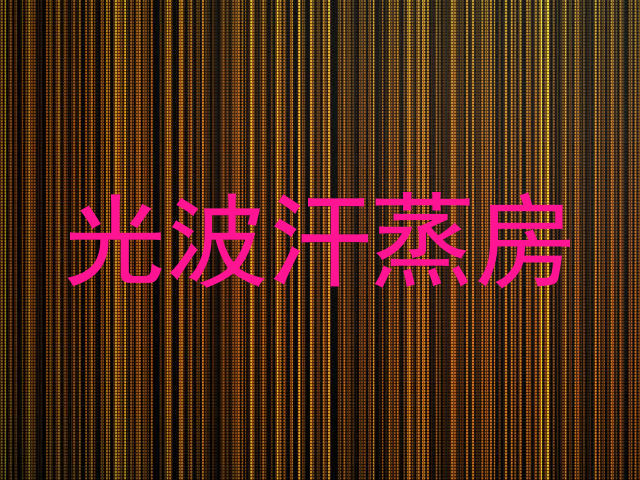 光波汗蒸房
