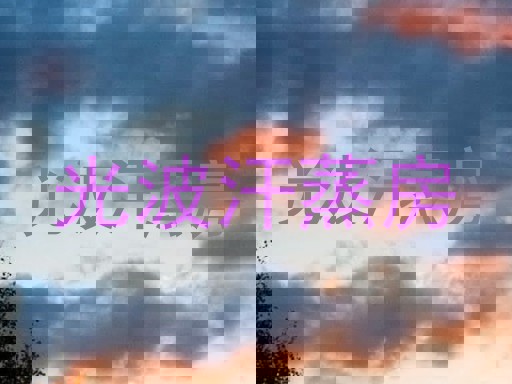 光波汗蒸房
