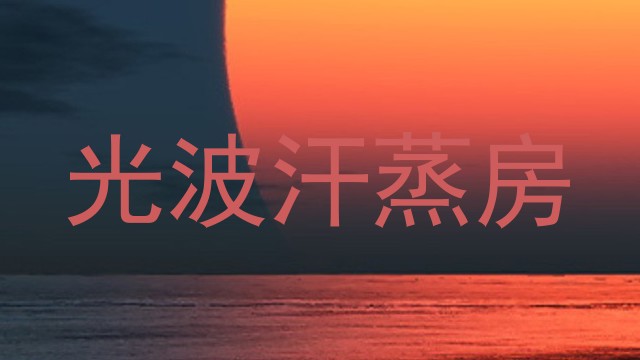 光波汗蒸房