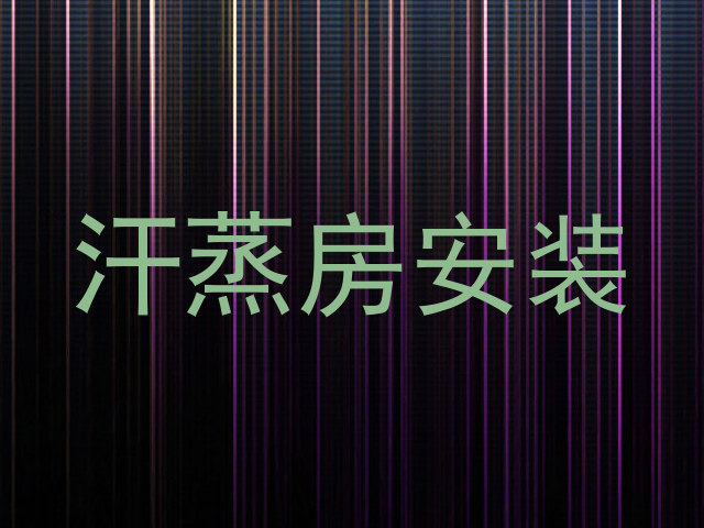 汗蒸房安装