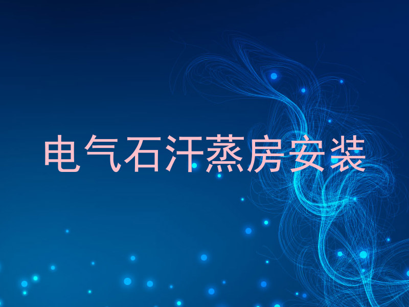 电气石汗蒸房安装